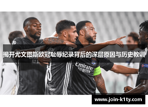 揭开尤文图斯欧冠耻辱纪录背后的深层原因与历史教训