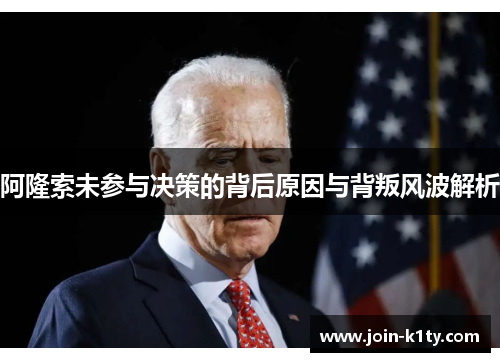 阿隆索未参与决策的背后原因与背叛风波解析