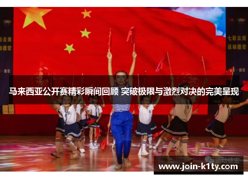 马来西亚公开赛精彩瞬间回顾 突破极限与激烈对决的完美呈现