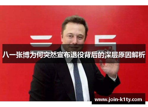 八一张博为何突然宣布退役背后的深层原因解析