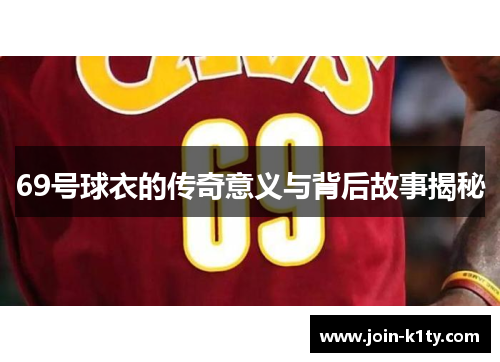 69号球衣的传奇意义与背后故事揭秘