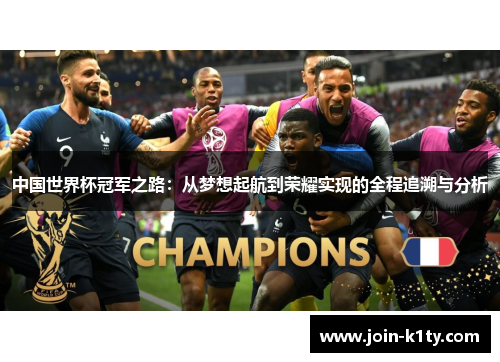 中国世界杯冠军之路：从梦想起航到荣耀实现的全程追溯与分析