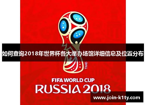 如何查询2018年世界杯各大举办场馆详细信息及位置分布