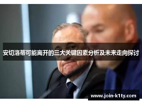安切洛蒂可能离开的三大关键因素分析及未来走向探讨