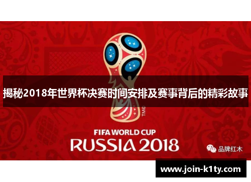 揭秘2018年世界杯决赛时间安排及赛事背后的精彩故事