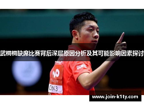 武桐桐缺席比赛背后深层原因分析及其可能影响因素探讨