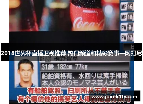 2018世界杯直播卫视推荐 热门频道和精彩赛事一网打尽