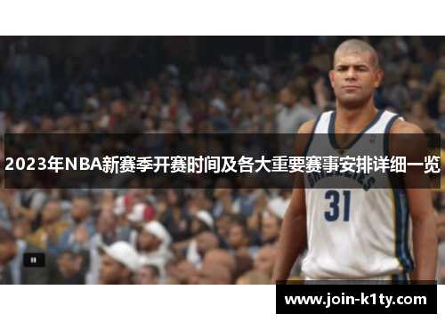 2023年NBA新赛季开赛时间及各大重要赛事安排详细一览