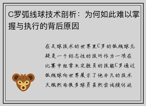 C罗弧线球技术剖析：为何如此难以掌握与执行的背后原因