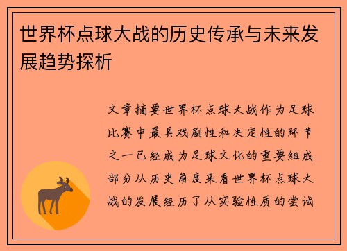 世界杯点球大战的历史传承与未来发展趋势探析