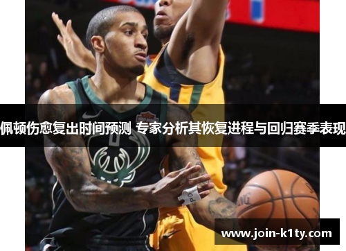 佩顿伤愈复出时间预测 专家分析其恢复进程与回归赛季表现