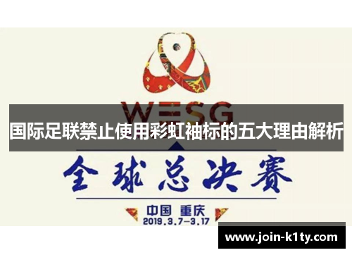 国际足联禁止使用彩虹袖标的五大理由解析