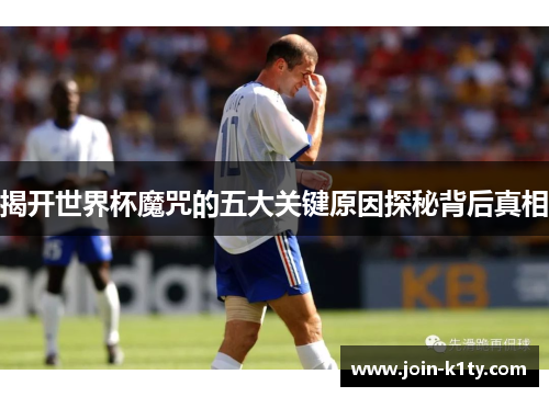揭开世界杯魔咒的五大关键原因探秘背后真相