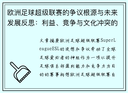 欧洲足球超级联赛的争议根源与未来发展反思：利益、竞争与文化冲突的博弈