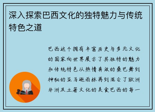 深入探索巴西文化的独特魅力与传统特色之道