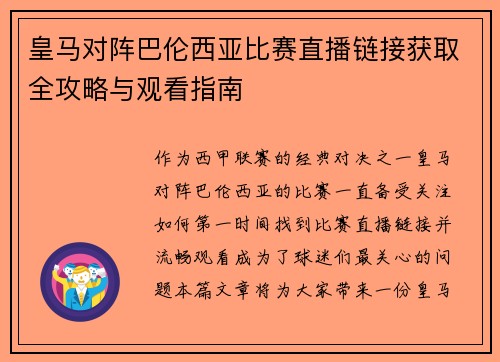 皇马对阵巴伦西亚比赛直播链接获取全攻略与观看指南