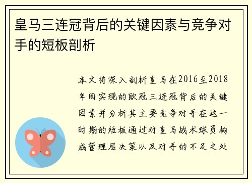 皇马三连冠背后的关键因素与竞争对手的短板剖析