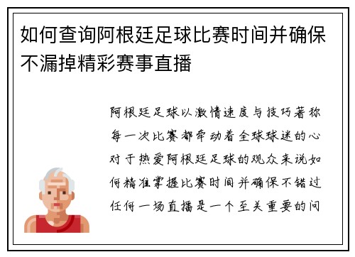 如何查询阿根廷足球比赛时间并确保不漏掉精彩赛事直播