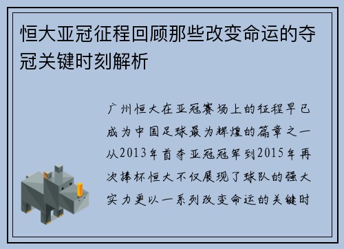 恒大亚冠征程回顾那些改变命运的夺冠关键时刻解析