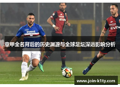意甲全名背后的历史渊源与全球足坛深远影响分析