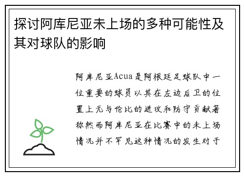 探讨阿库尼亚未上场的多种可能性及其对球队的影响