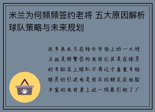 米兰为何频频签约老将 五大原因解析球队策略与未来规划