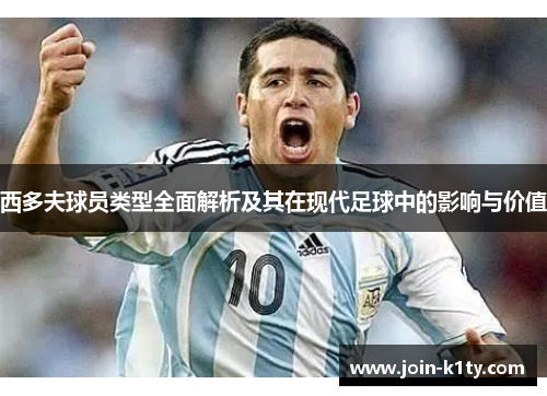 西多夫球员类型全面解析及其在现代足球中的影响与价值
