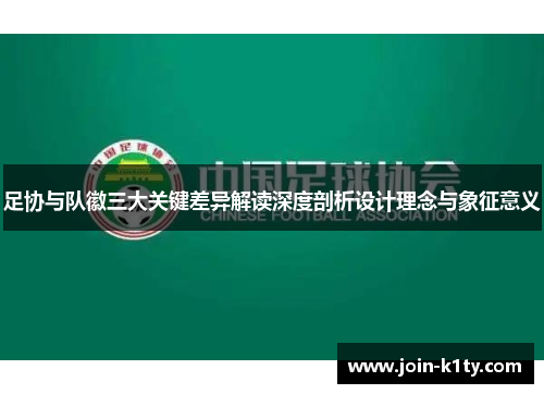 足协与队徽三大关键差异解读深度剖析设计理念与象征意义