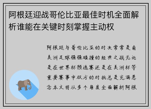 阿根廷迎战哥伦比亚最佳时机全面解析谁能在关键时刻掌握主动权