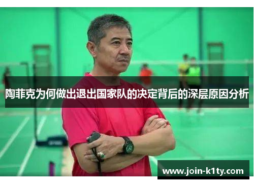陶菲克为何做出退出国家队的决定背后的深层原因分析