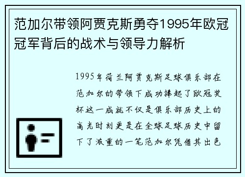 范加尔带领阿贾克斯勇夺1995年欧冠冠军背后的战术与领导力解析