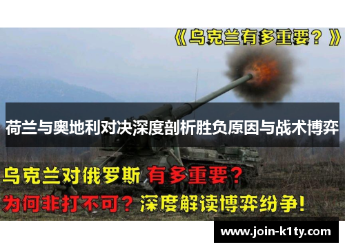 荷兰与奥地利对决深度剖析胜负原因与战术博弈