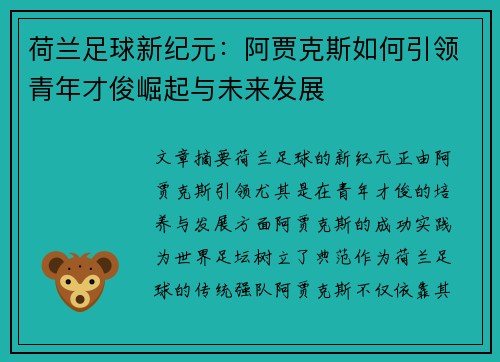 荷兰足球新纪元：阿贾克斯如何引领青年才俊崛起与未来发展