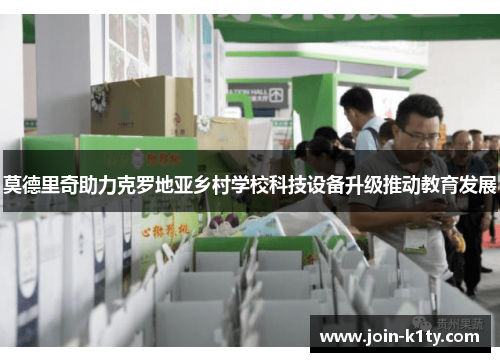 莫德里奇助力克罗地亚乡村学校科技设备升级推动教育发展