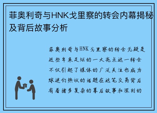 菲奥利奇与HNK戈里察的转会内幕揭秘及背后故事分析
